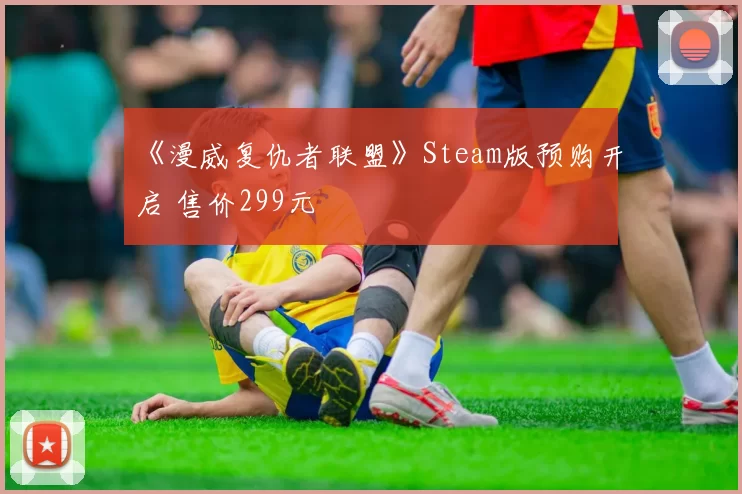 《漫威复仇者联盟》Steam版预购开启 售价299元