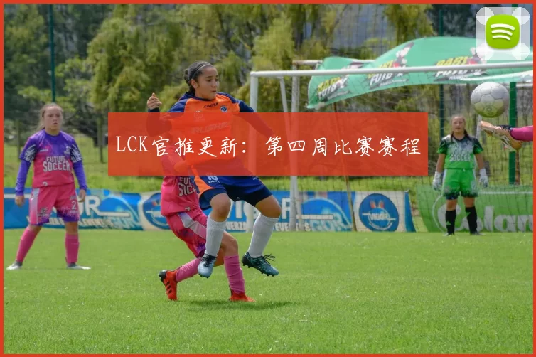 LCK官推更新：第四周比赛赛程